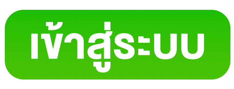 Login - เข้าสู่ระบบ